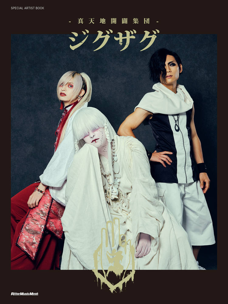 真天地開闢集団-ジグザグ、全公演ソールドとなった『全国悪霊退治