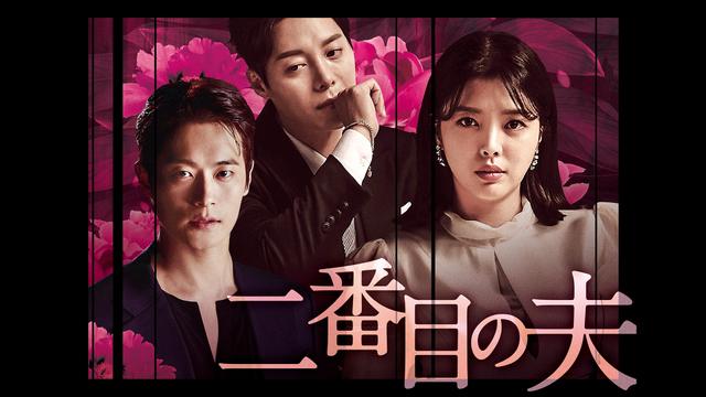 韓国ドラマ「二番目の夫」ノーカット版 | ネットでBS見逃し配信