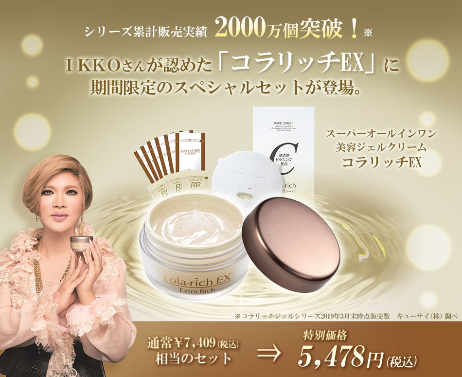 オールインワンコラーゲンジェル「コラリッチEX」のお得なセット マルイ