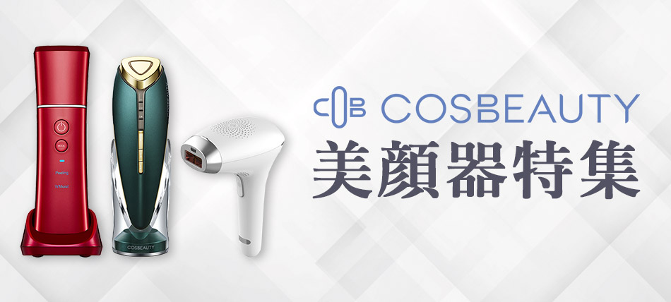 美顔器特集 COSBEAUTY マルイ
