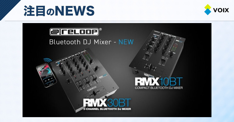 ReloopのBluetooth入力搭載DJミキサー「RMX-10 BT」と「RMX-30 BT」新