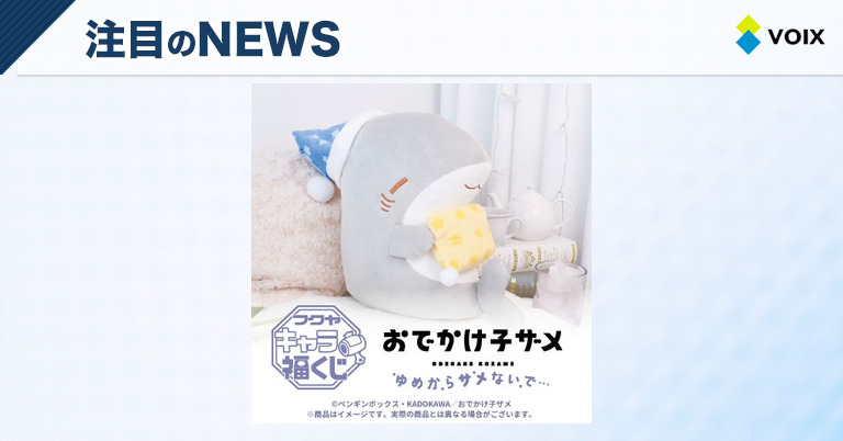 フクヤキャラ福くじ「おでかけ子ザメ ゆめからサメないで…」8月30日