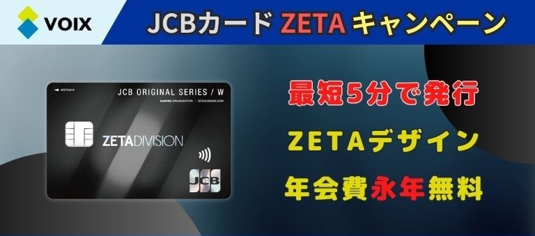 JCBカード ZETAデザインの違いやメリットを評判や口コミから分析！ - VOIX