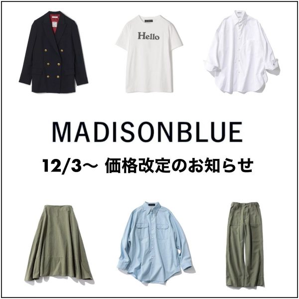 12/3～価格改定】MADISONBLUEのあのアイテムを値上げ前にGET！ | HAPPY