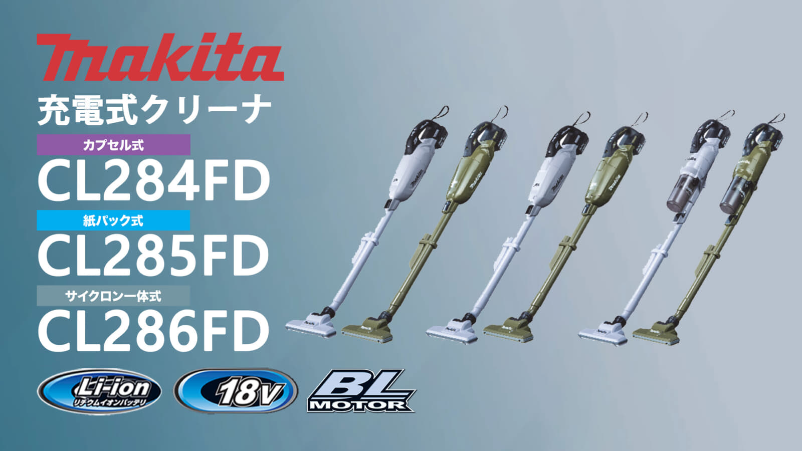 マキタ CL284FD 充電式クリーナを発売、18Vモデルで吸込仕事率125W