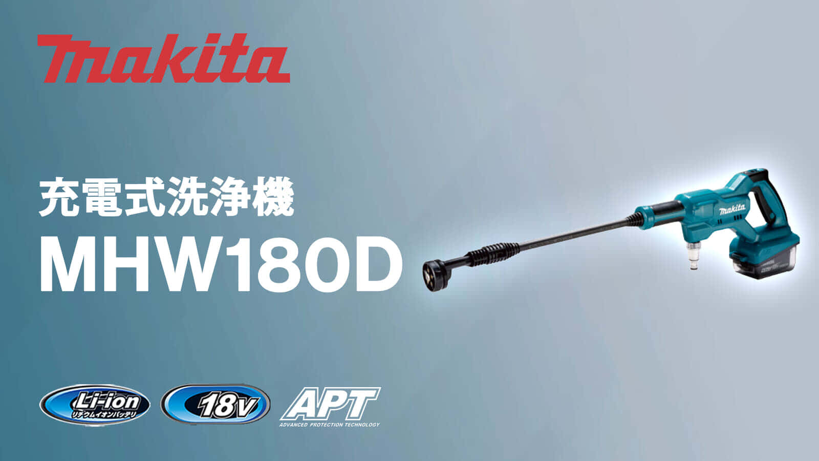 マキタ MHW180D 充電式洗浄機を発売、どこでも洗浄できる手軽なガン