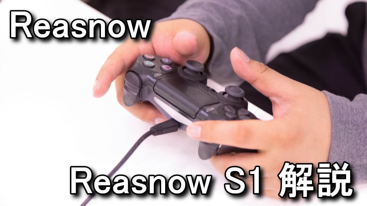 PS4】ゲームコンバーターのReaSnow S1とは【チート？】 - Raison Detre