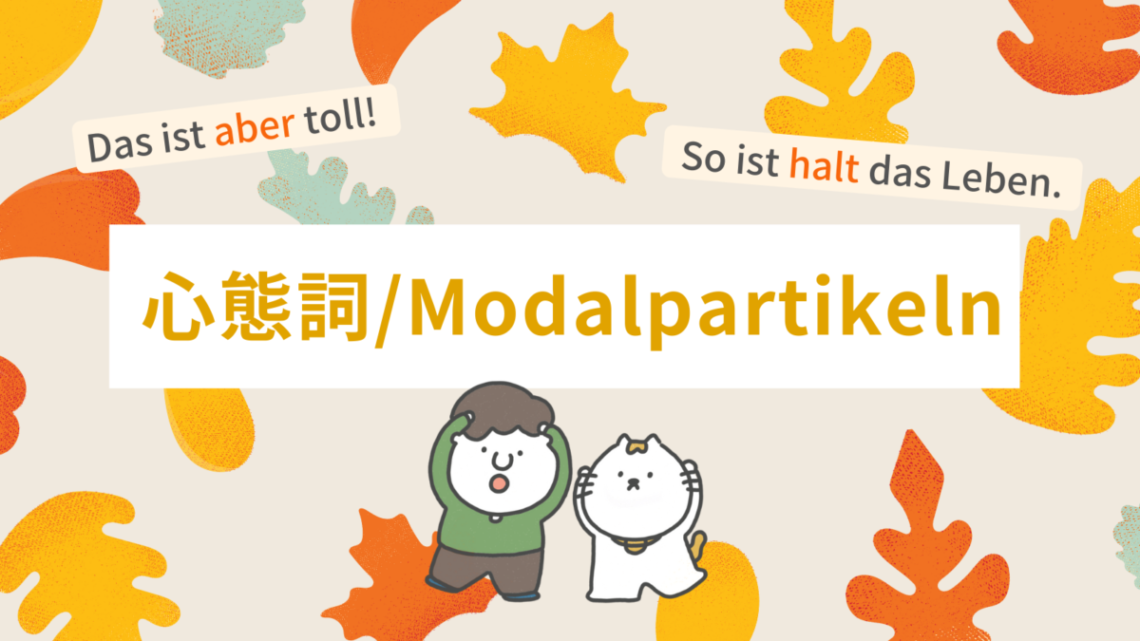 ドイツ語特有の表現「心態詞」をマスターして、生きたドイツ語を話そう