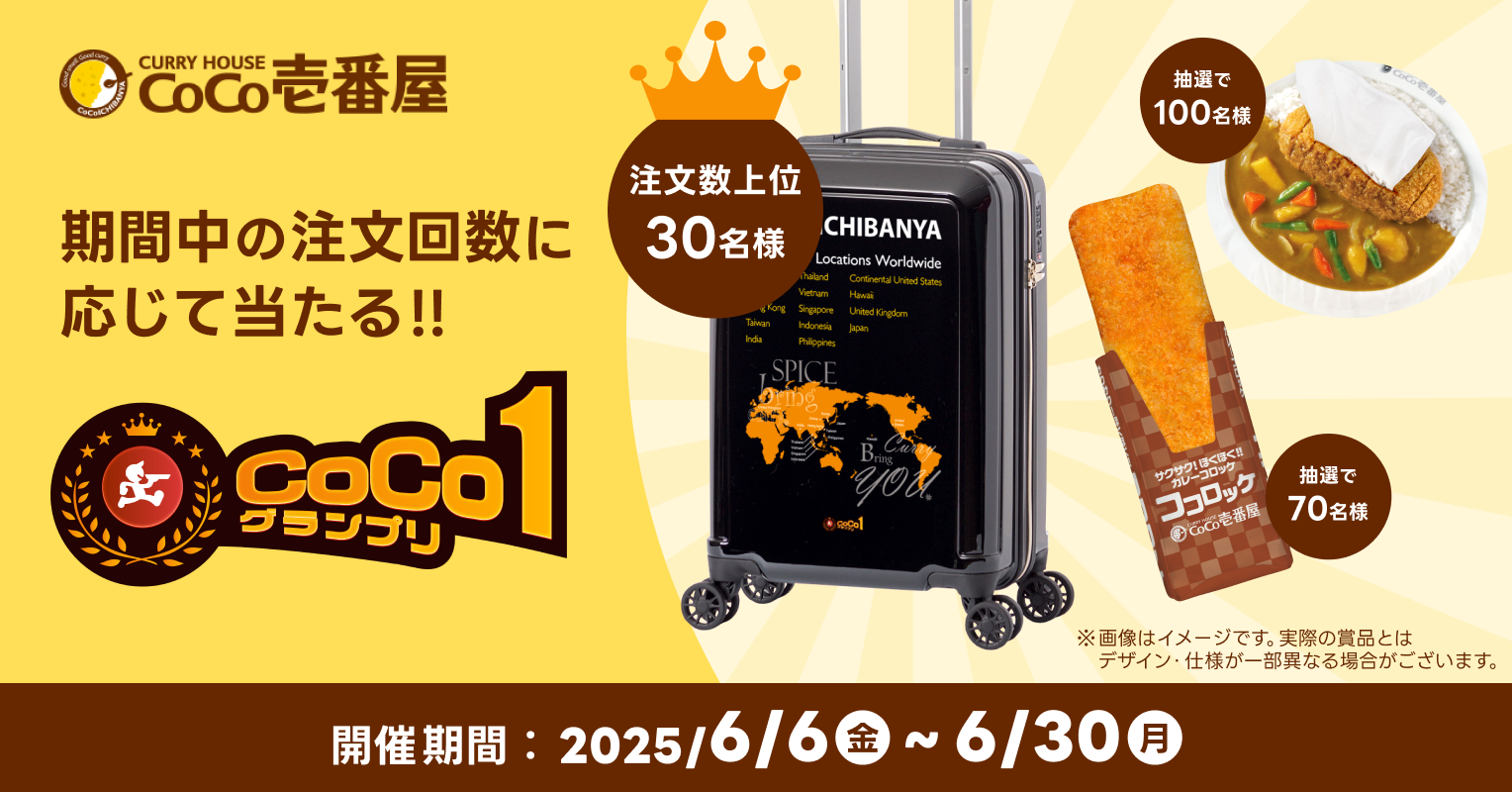 ココイチ×出前館、「CoCo1グランプリ」本日より開催 | ニュース | 株式