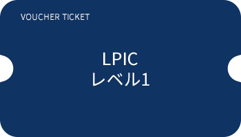バウチャーチケット購入センター｜AWS認定、LPIC、ITIL-Foundation