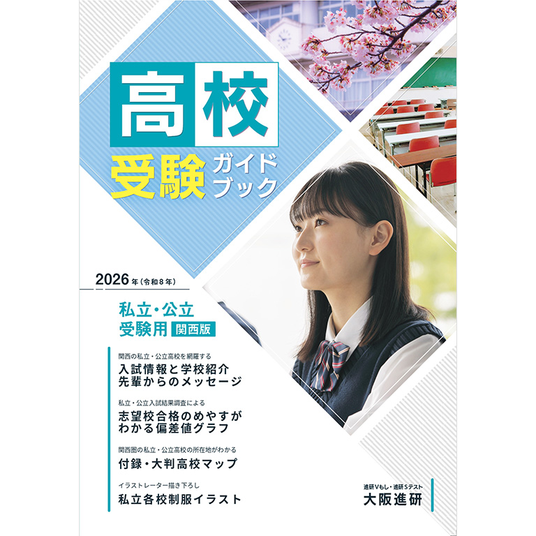 書籍紹介 | 受験情報Vスタジオ | 高校入試,高校受験 、運営：大阪進研
