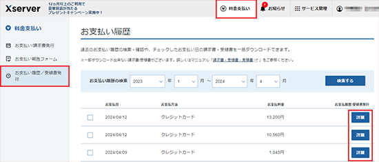 お支払い履歴 | 圧倒的な性能・圧倒的なコスパVPS【XServer VPS