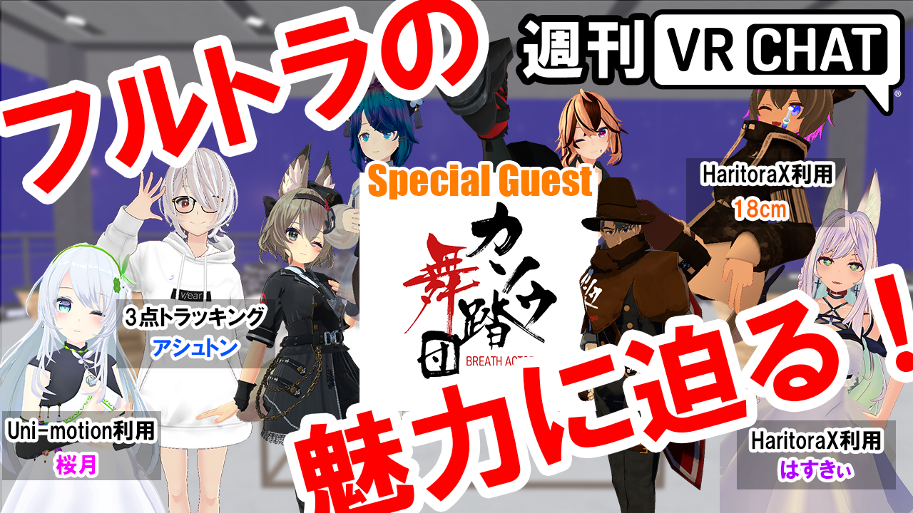 週刊VRChat】「フルトラ」の魅力はアバターへの没入感にあり