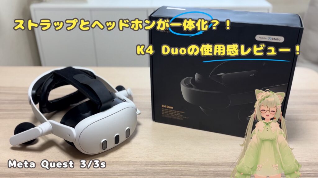 Meta Quest 3/3s】ヘッドホンとバッテリーが一緒になっている