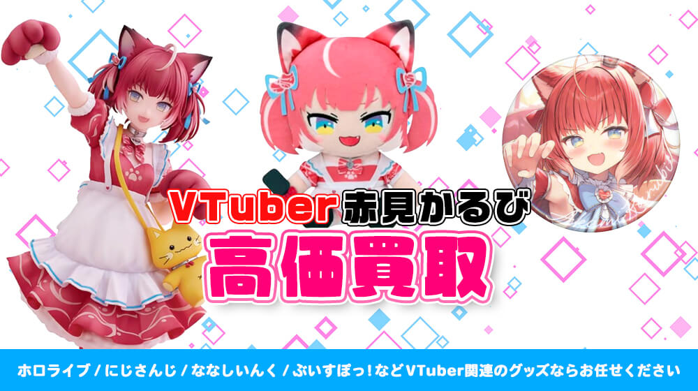 赤見かるび グッズ高額買取 | VTUBER部