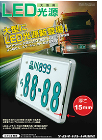 大型車用｜製品情報｜光るナンバープレートのパイオニア、ワールド