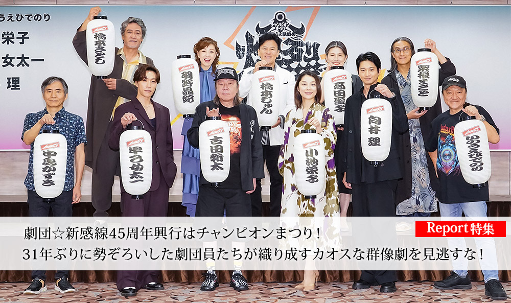 2025年劇団☆新感線45周年興行・秋冬公演 チャンピオンまつり いのうえ