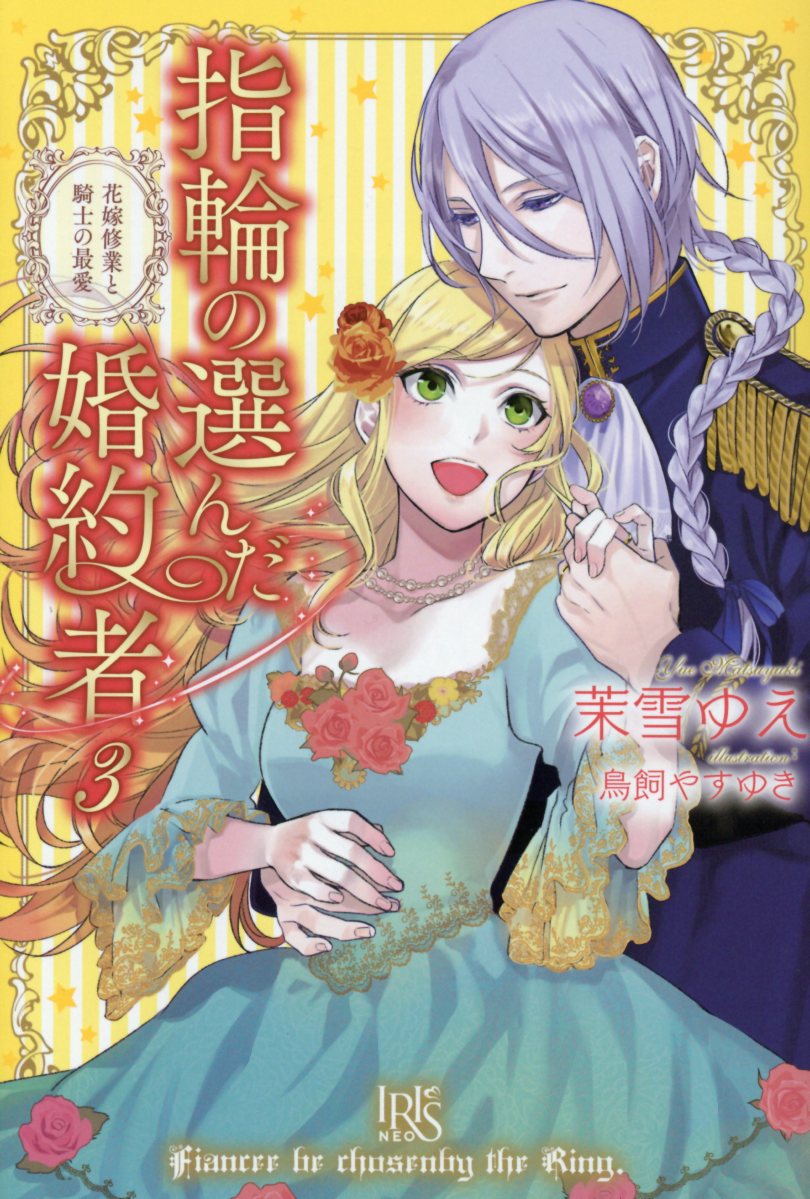 指輪の選んだ婚約者 | 検索 | 古本買取のバリューブックス