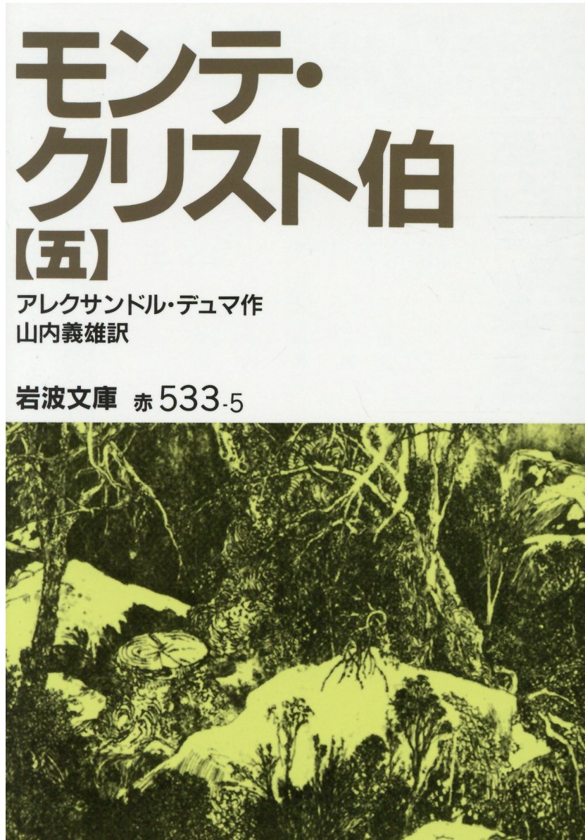 モンテ・クリスト伯 7冊美装ケースセット (岩波文庫) | 検索 | 古本