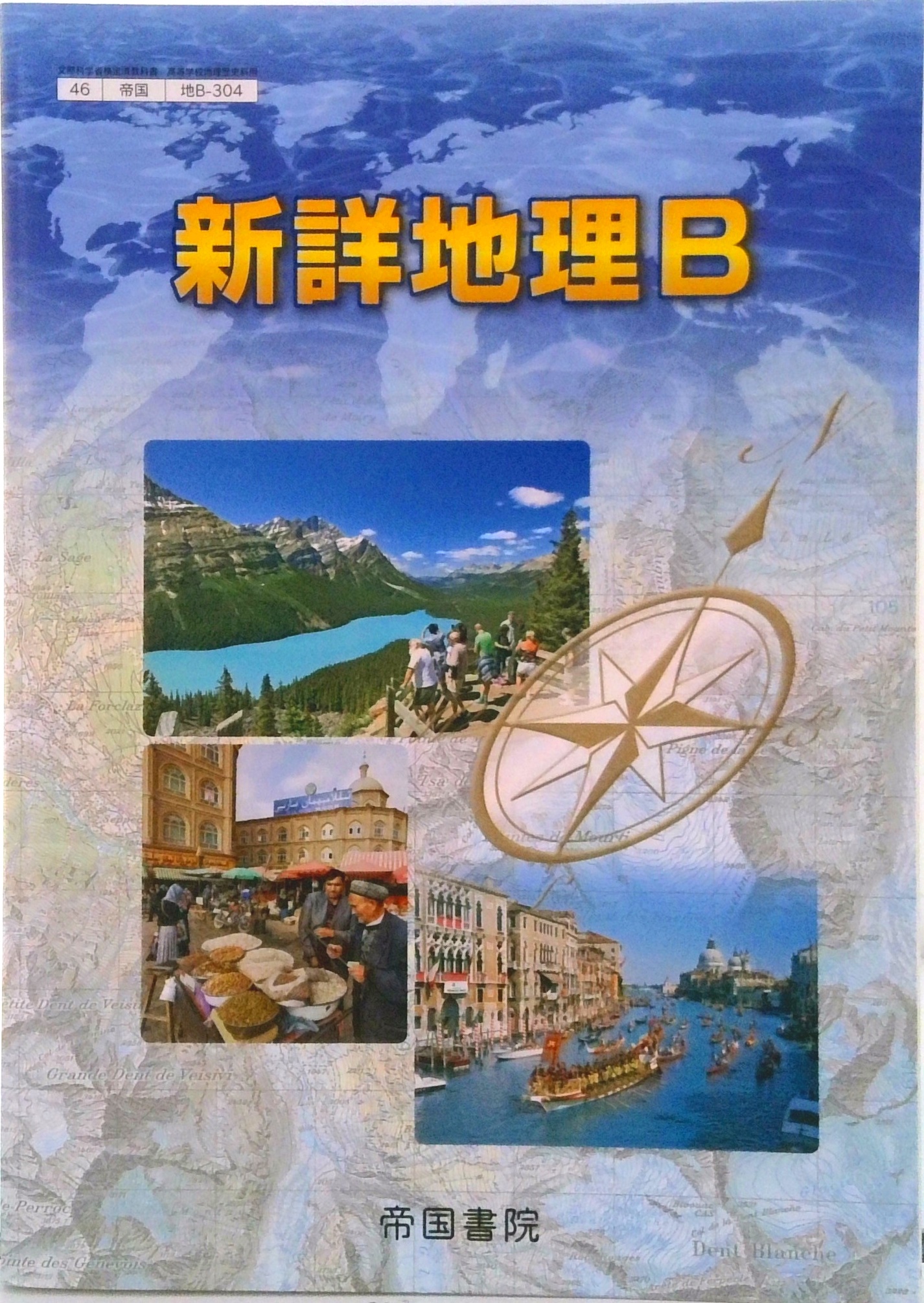 新詳地理B [46帝国/地B304] 文部科学省検定済教科書 | 検索 | 古本買取