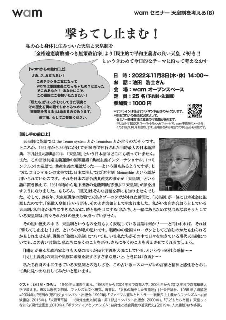 11.3】wamセミナー 天皇制を考える（8）：池田浩士さん – アクティブ