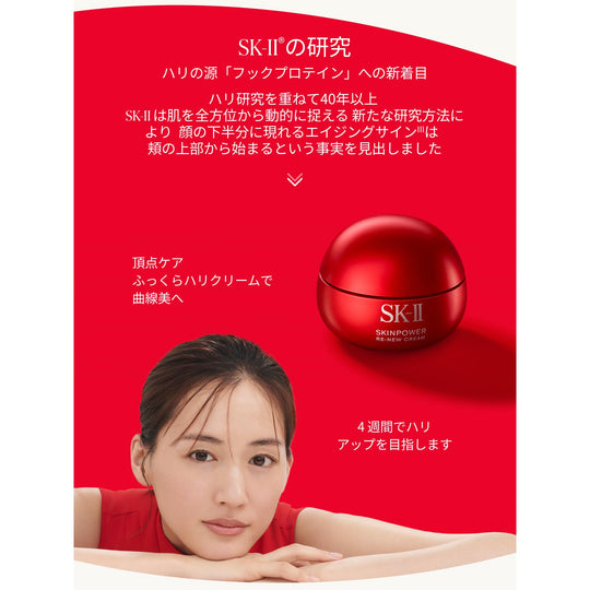 SK-II Skinpower Renew Cream 50g – WAFUU JAPAN