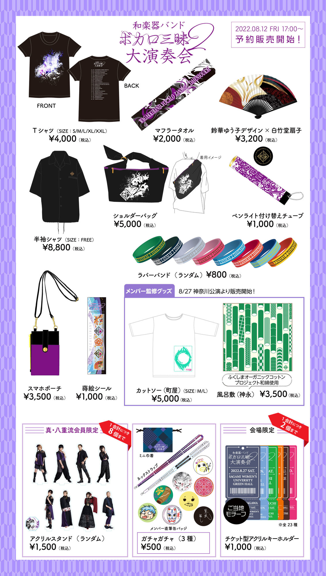 和楽器バンド ボカロ三昧2 大演奏会』オフィシャルグッズラインナップ