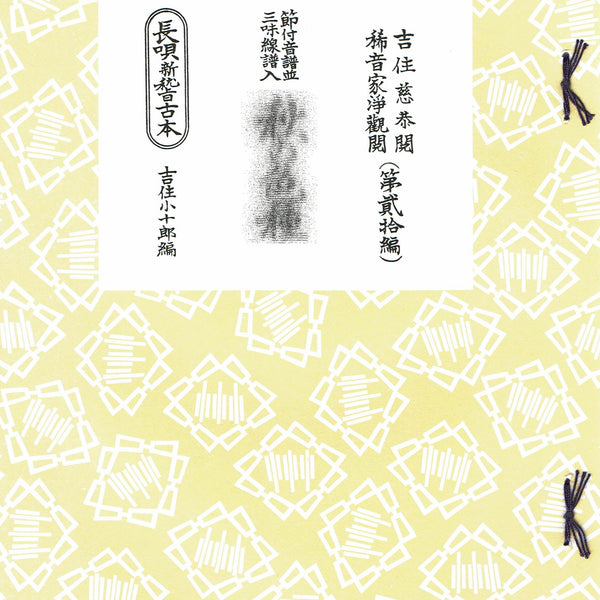 長唄譜】長唄新稽古本（研精会譜）・1,045円シリーズ（あ行〜ま行