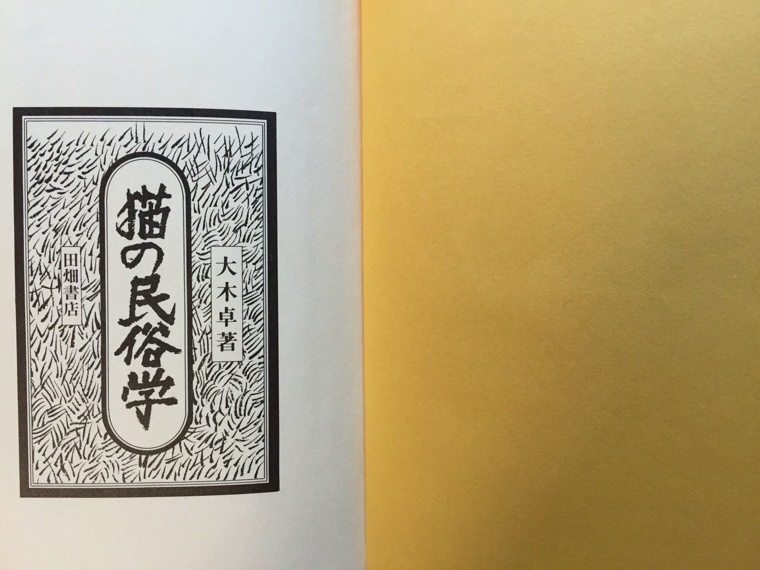 猫の民俗学 | 猫本専門書店 書肆 吾輩堂