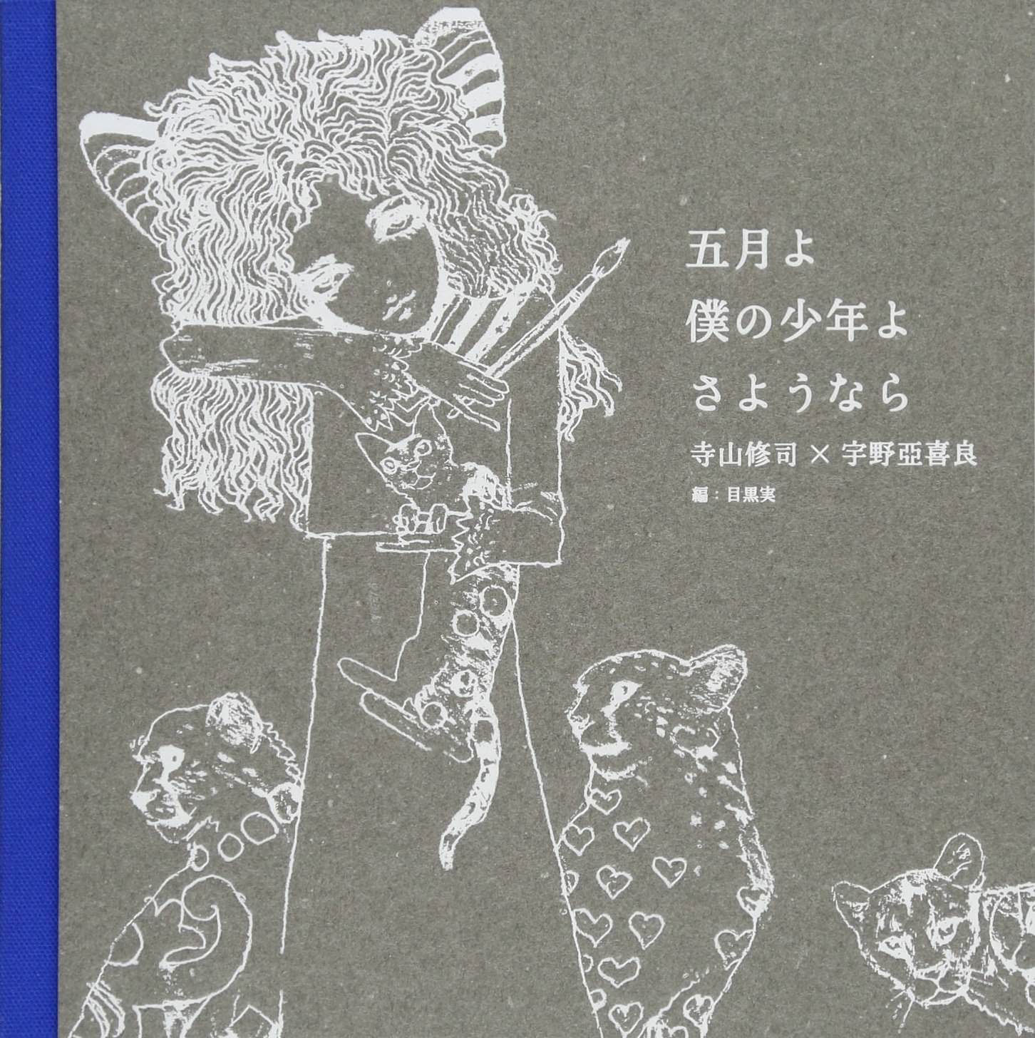 再入荷】五月よ 僕の少年よ さようなら | 猫本専門書店 書肆 吾輩堂