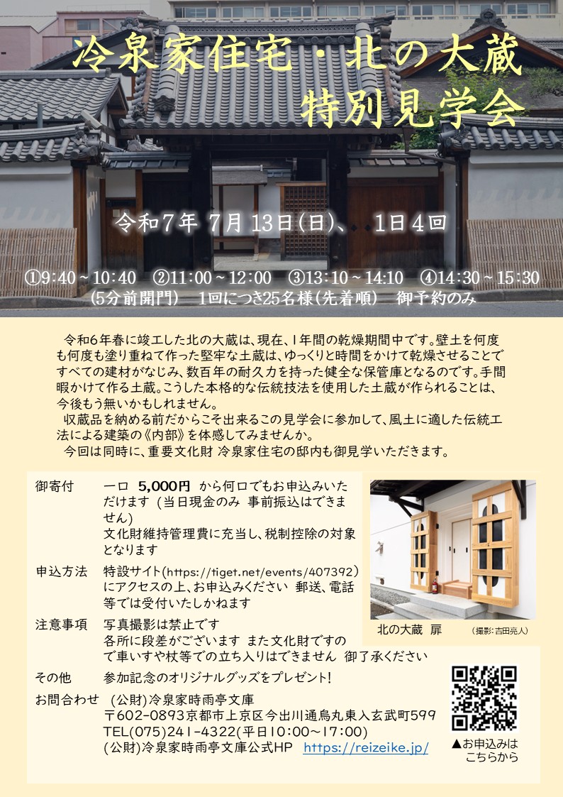 限定復活！冷泉家住宅・北の大蔵特別見学会 - 冷泉家時雨亭文庫だより