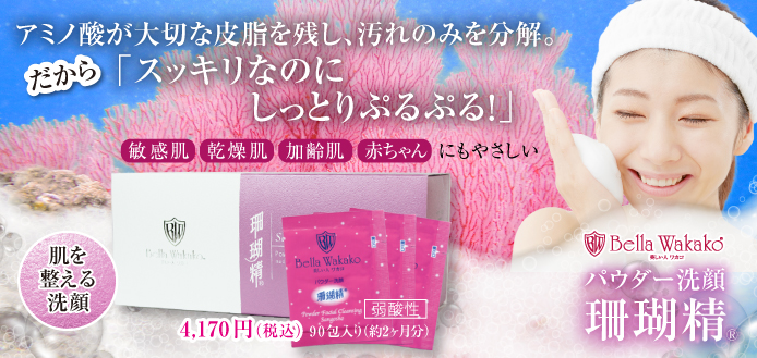ベラワカコ無添加アミノ酸化粧品 | 安心の無添加化粧品が肌細胞を活性