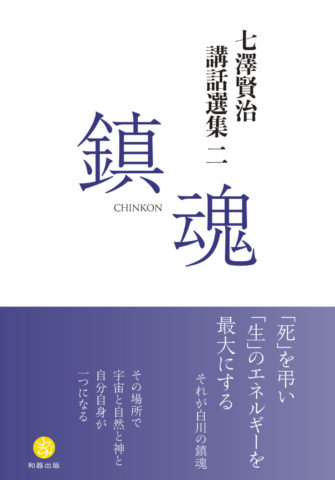 七澤賢治講話選集三 言霊 GENREI – 七澤賢治 | 和器出版