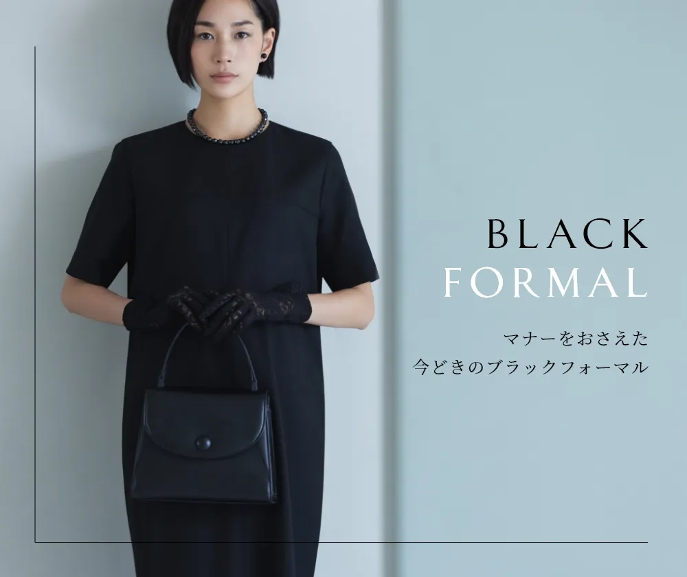 ブラックフォーマルグッズ | WAKO公式オンラインブティック | 銀座・和光