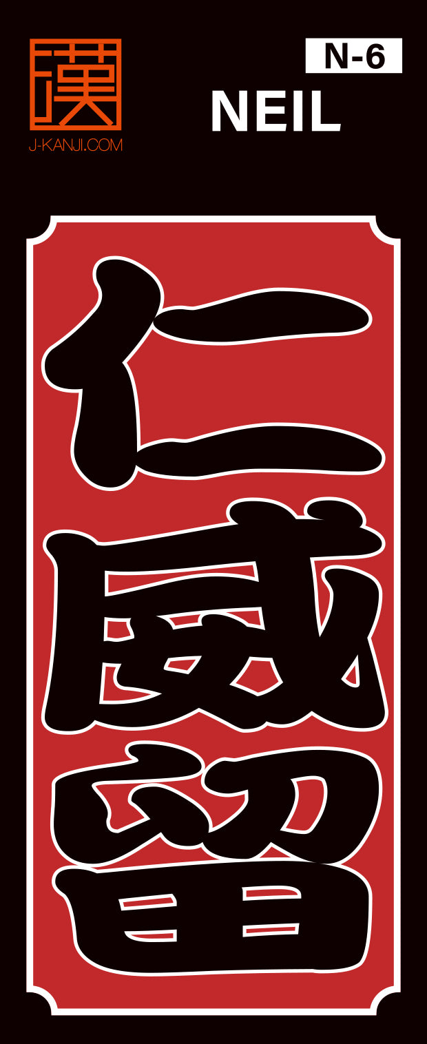 J-KANJI】千社札ステッカー 『仁威留 Neil』