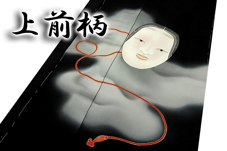 皇室献上作家-熊谷慶雲」 幽玄 能面柄にボカシ 浜ちりめん 最高級 黒留袖