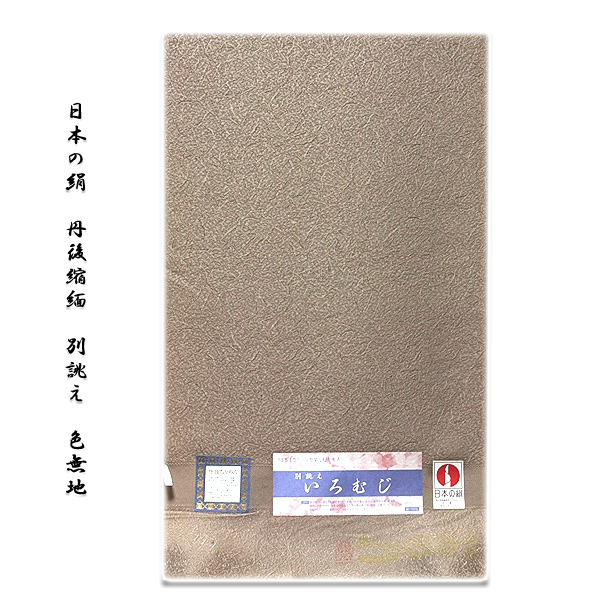 日本の絹:丹後ちりめん生地使用」 別誂え 地紋 正絹 色無地