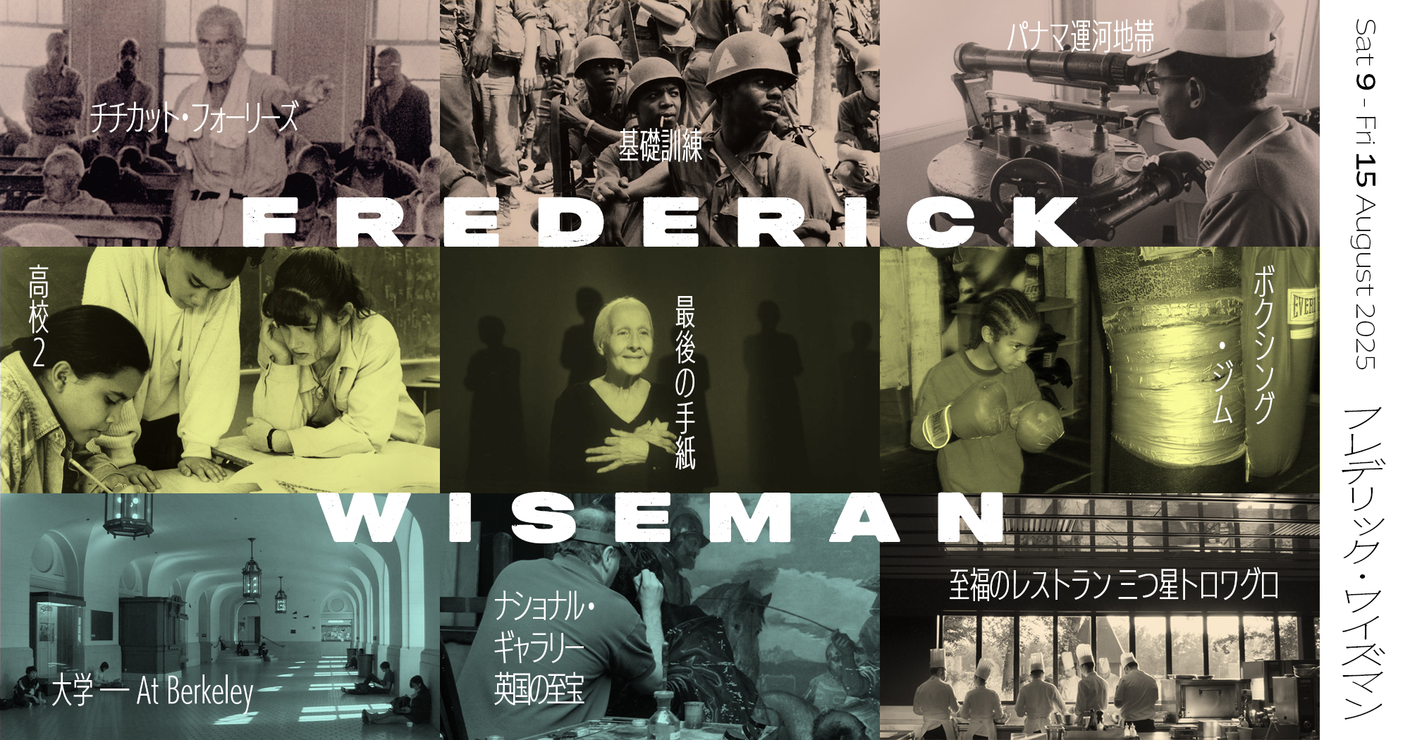 フレデリック・ワイズマン監督特集 ☆特別興行・全作一本立て上映