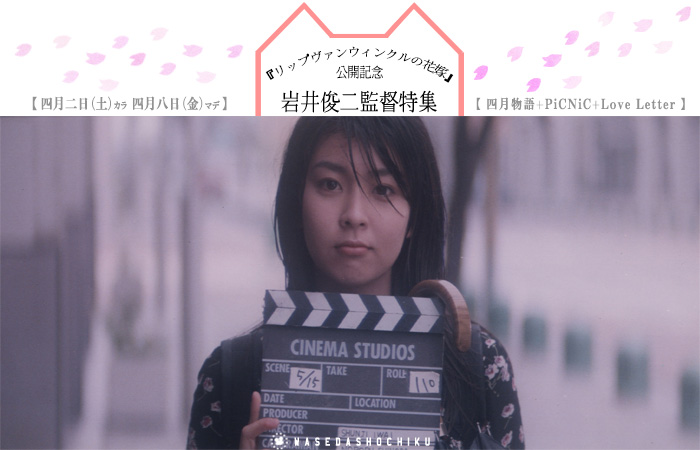 2016/4/2～4/8上映作品 | 岩井俊二監督特集『四月物語』／『PiCNiC