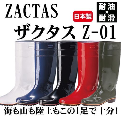 ザクタス Z-01 耐油 長靴 ｜ 漁師カッパ専門店 Washirosa