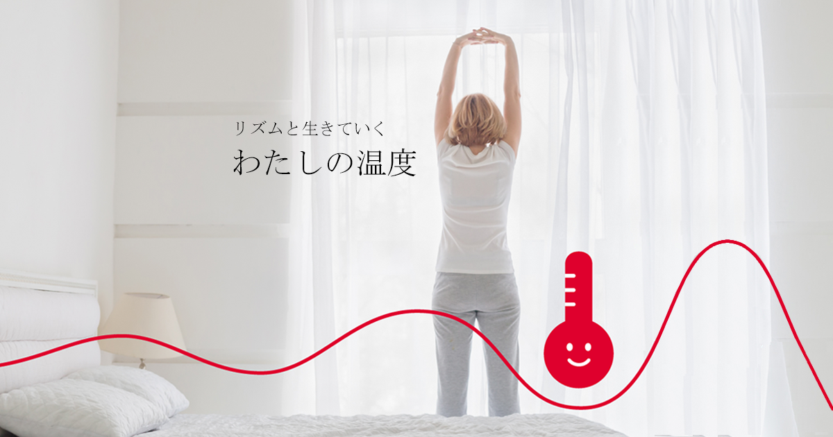 公式】わたしの温度®｜女性のリズムを自動で計測 ヘルスケアIoT