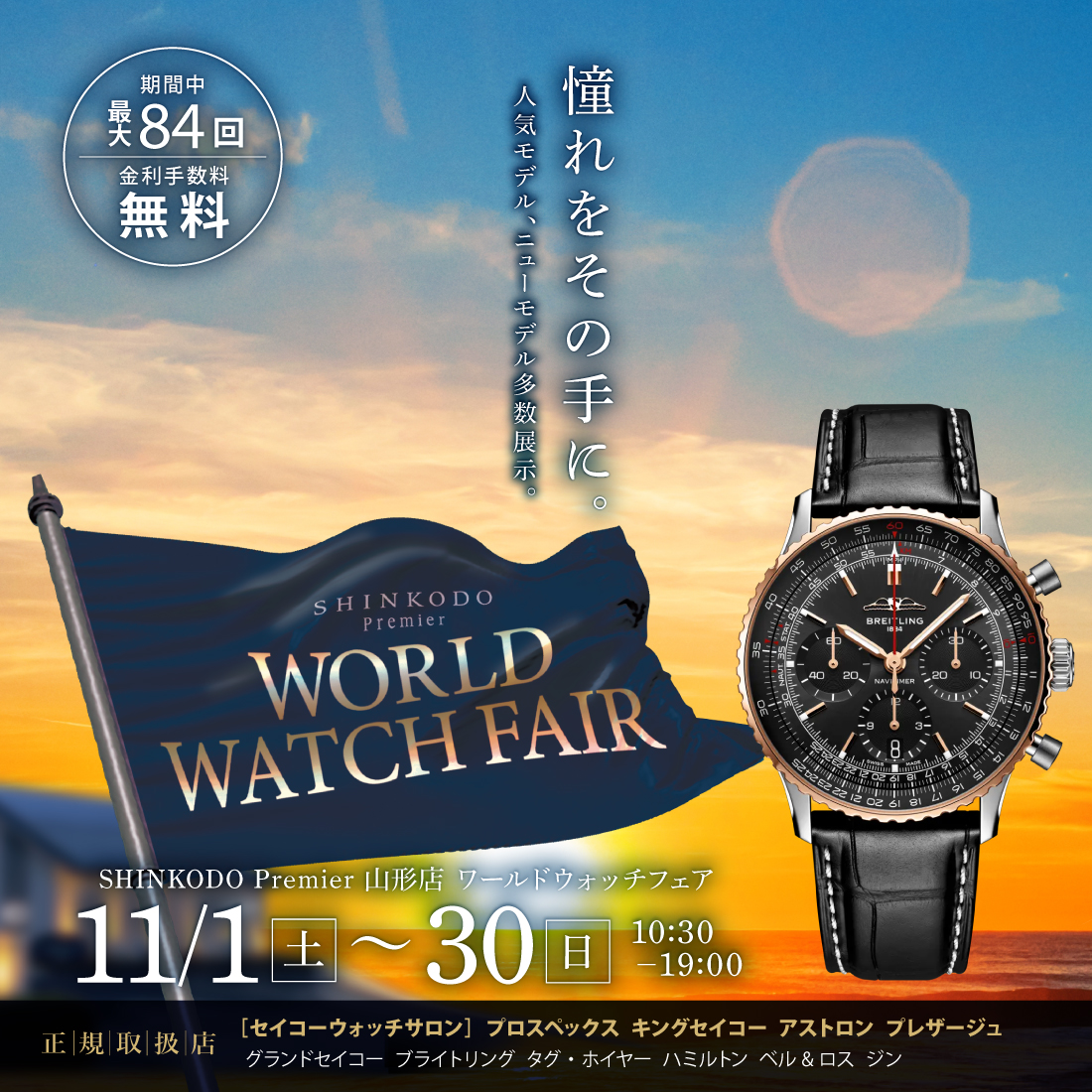 SHINKODO Premier山形店 ワールドウォッチフェア2025 autumn | 山形