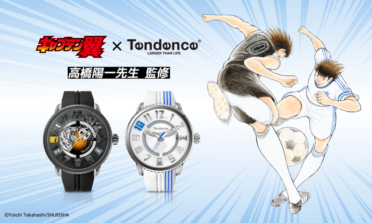 大空翼と日向小次郎が腕時計に!?「キャプテン翼」とのコラボウオッチが