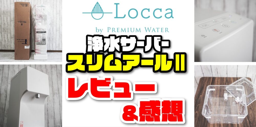 レビュー＆使用感】Locca Slim-RⅡ使ってわかったメリット・デメリット