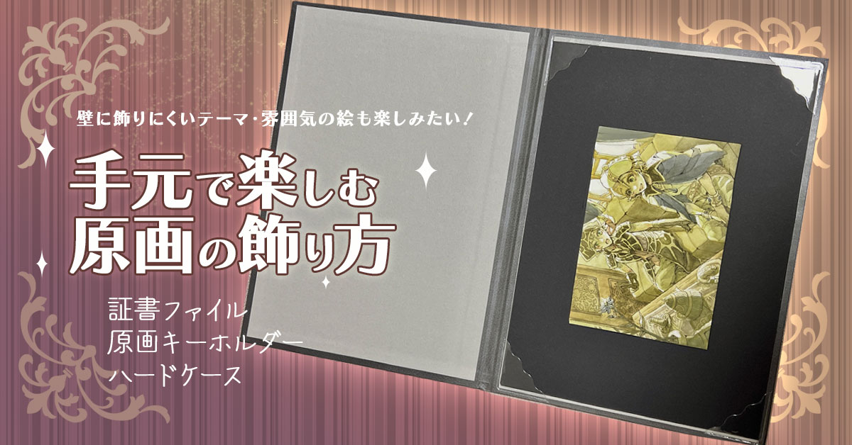 手元で楽しむ原画の飾り方（証書ファイル・原画キーホルダー・ハード