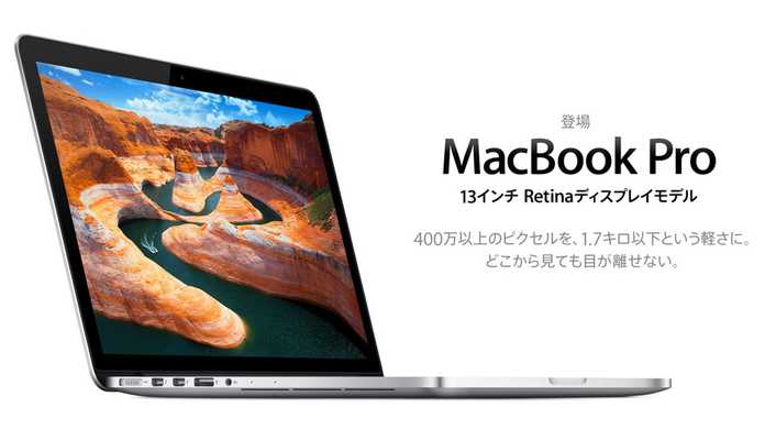 13インチMacBook Pro Retinaディスプレイモデルの価格とスペックと発売