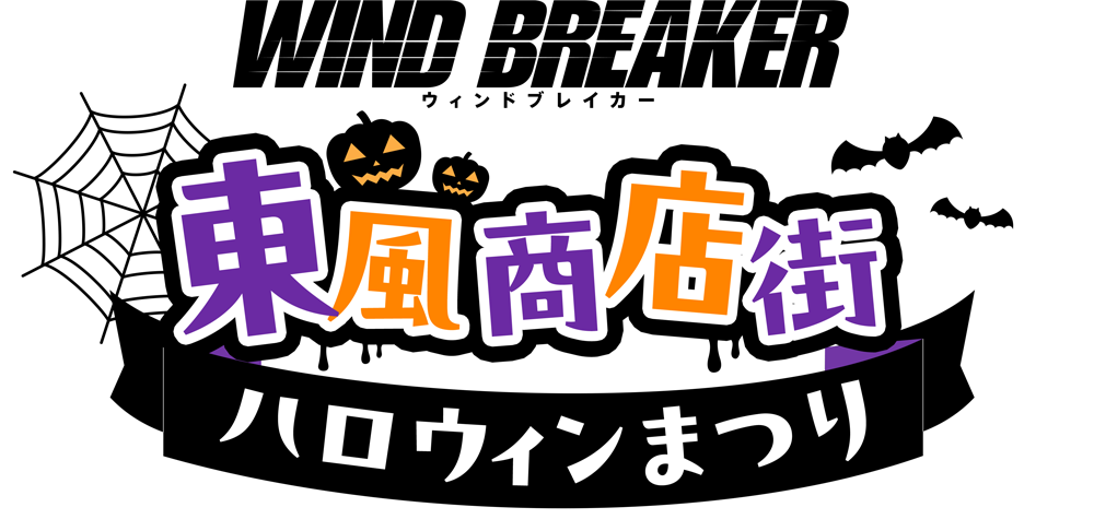 東風商店街ハロウィンまつり｜TVアニメ『WIND BREAKER』