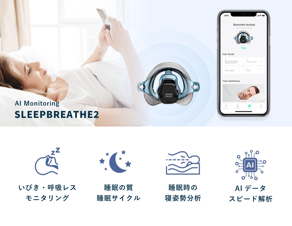 メディアで話題のSnore Circleシリーズ最新モデル！ いびき・呼吸レス