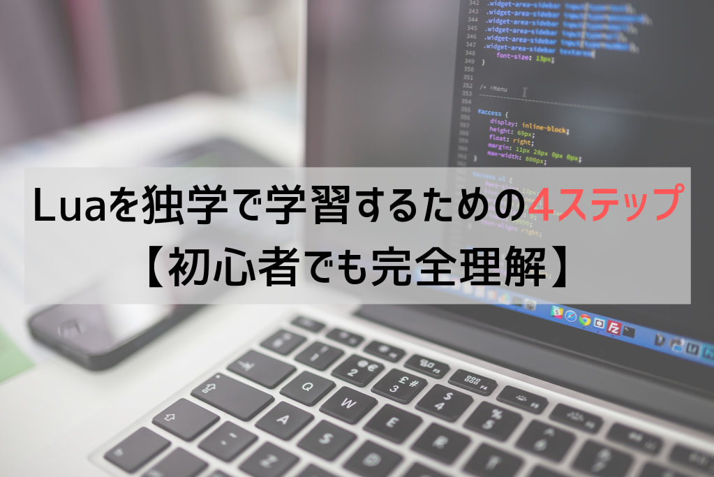 Luaを独学で学習するための4ステップ【初心者でも完全理解】 - WEBCAMP