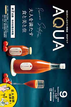 バックナンバー | 西尾張を愉しむフリーペーパー「AQUA」